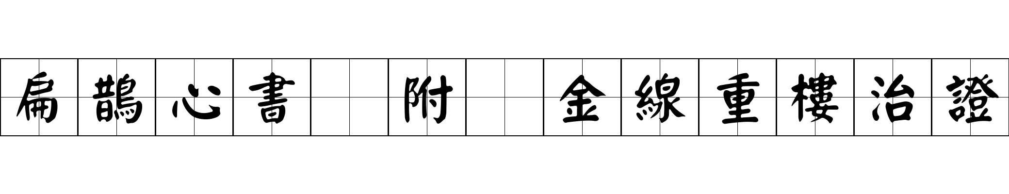 扁鵲心書 附∶金線重樓治證